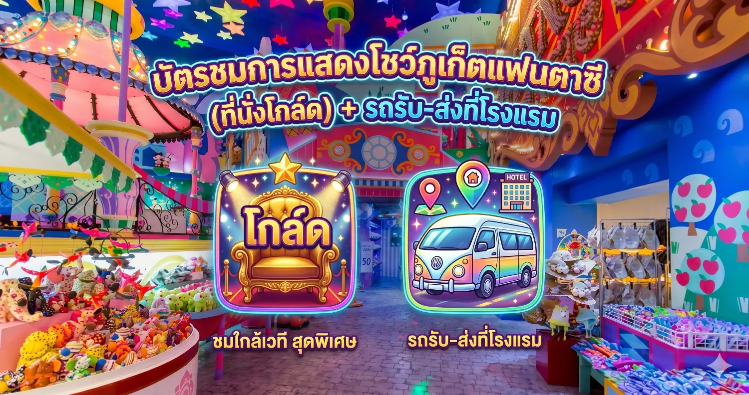 บัตรชมโชว์ภูเก็ตแฟนตาซี (ที่นั่งโกล์ด)และบริการรถรับ-ส่ง